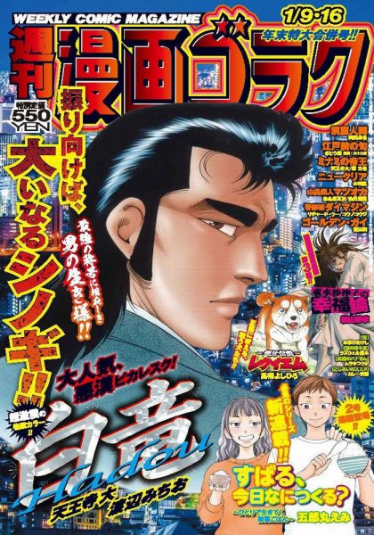週刊漫画ゴラク 2026年1/9・16号 (発売日2025年12月26日) | 雑誌/定期