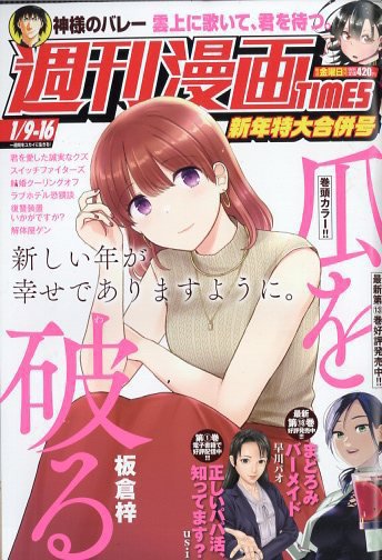 週刊 漫画TIMES (タイムス) 2026年1/9・16号 (発売日2025年12月26日