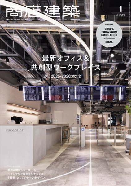 商店建築 2026年1月号 (発売日2025年12月26日) 表紙