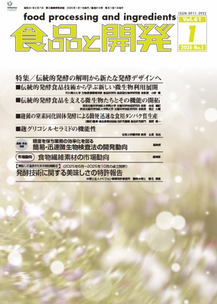 食品と開発 2026年1月号 (発売日2026年01月01日) 表紙
