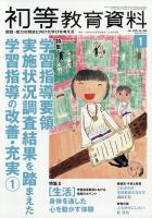 初等教育資料 2026年1月号 表紙
