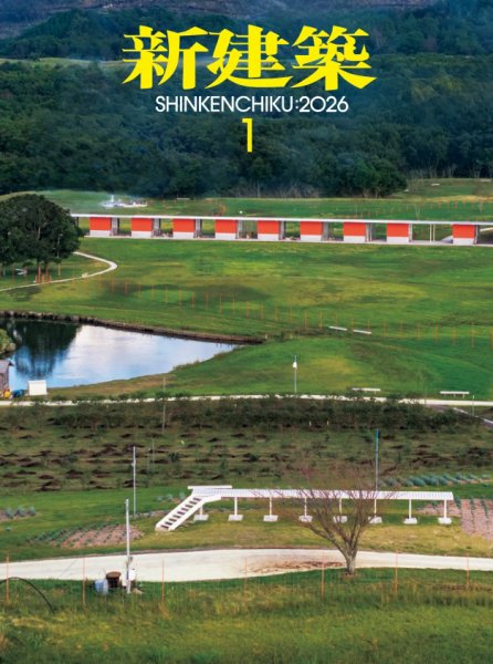 新建築 2026年1月号 (発売日2025年12月27日) | 雑誌/電子書籍/定期購読