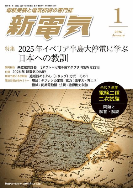 新電気 2026年1月号 (発売日2025年12月27日) 表紙
