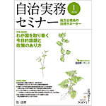自治実務セミナー 2026年1月号の表紙