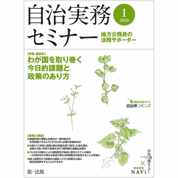 自治実務セミナー 2026年1月号 (発売日2025年12月27日) 表紙