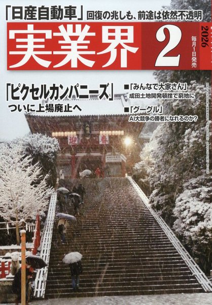 実業界 2026年2月号 (発売日2025年12月27日) 表紙