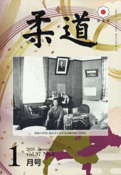 柔道 2026年1月号 (発売日2025年12月26日) 表紙