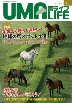 UMA LIFE（ウマライフ） 2026年1月号 (発売日2026年01月05日) 表紙