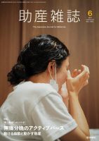 助産雑誌の次号【Vol.79 No.6 (発売日2025年12月25日)】| 雑誌/定期