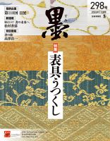 墨の最新号【26年2月号 298 (発売日2025年12月27日)】| 雑誌/定期購読