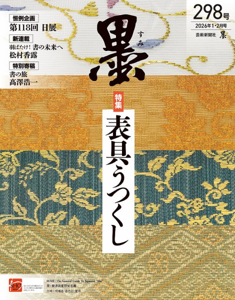 墨 26年2月号 298 (発売日2025年12月27日) 表紙