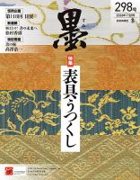 墨 2026年1・2月号 298号 表紙