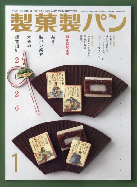 製菓製パン 2026年1月号 (発売日2025年12月27日) 表紙