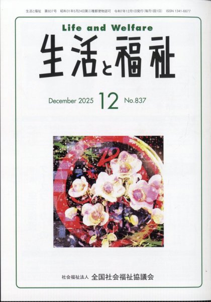 生活と福祉 2025年12月号 (発売日2025年12月24日) 表紙