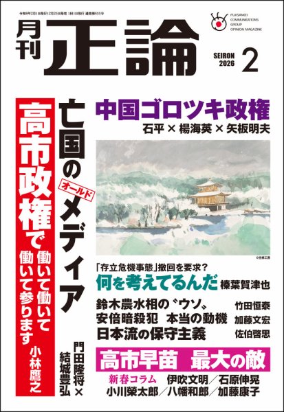 正論 2026年2月号 (発売日2025年12月25日) 表紙