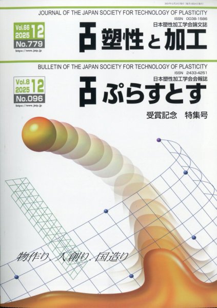 塑性と加工 2025年12月号 (発売日2026年01月06日) 表紙