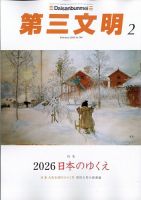 第三文明 2026年2月号 表紙