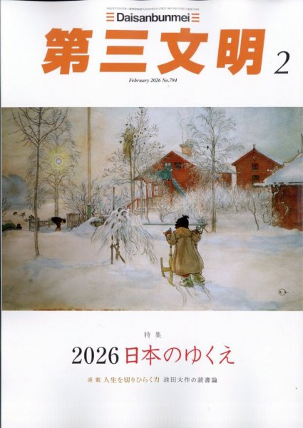 第三文明 2026年2月号 (発売日2025年12月27日) 表紙