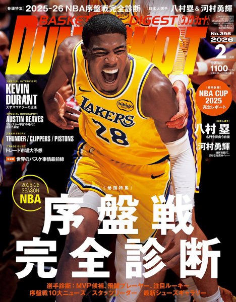 DUNK SHOOT（ダンクシュート） 2026年2月号 (発売日2025年12月24日) 表紙