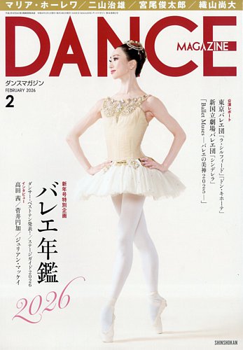 DANCE MAGAZINE（ダンスマガジン）の最新号【2026年2月号 (発売日2025
