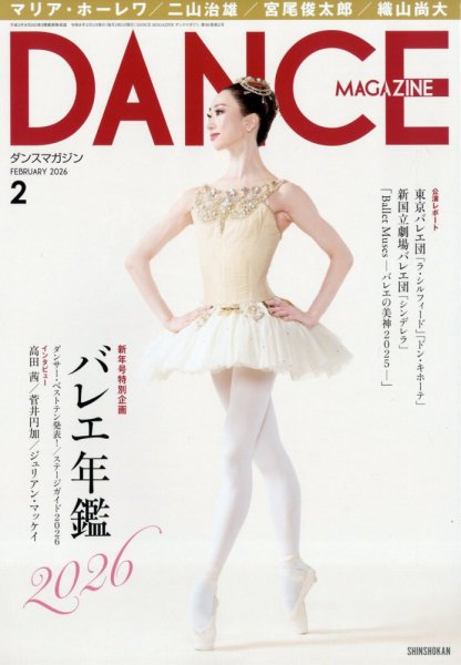 DANCE MAGAZINE（ダンスマガジン） 2026年2月号 (発売日2025年12月27日
