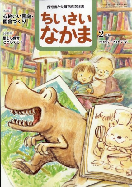 ちいさいなかま 2026年2月号 (発売日2025年12月27日) 表紙