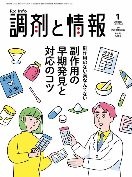 調剤と情報 [Vol.32 No.01] (発売日2026年01月01日) 表紙