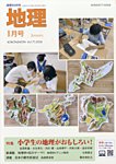 地理 1月号の表紙