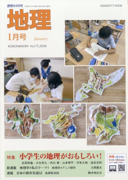 地理 1月号 (発売日2025年12月25日) 表紙