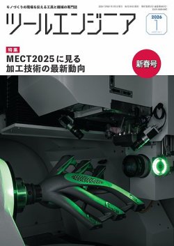 ツールエンジニア 1月号 (発売日2025年12月26日) 表紙