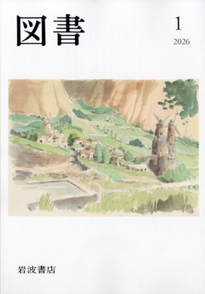 図書 2026年1月号 (発売日2025年12月25日) 表紙