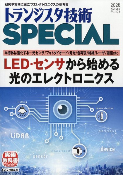 トランジスタ技術スペシャル 2026年1月号 (発売日2025年12月27日) 表紙