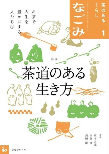 なごみの最新号【2026年1月号 (発売日2025年12月15日)】| 雑誌/定期