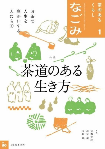 なごみ 2026年1月号 (発売日2025年12月15日) 表紙