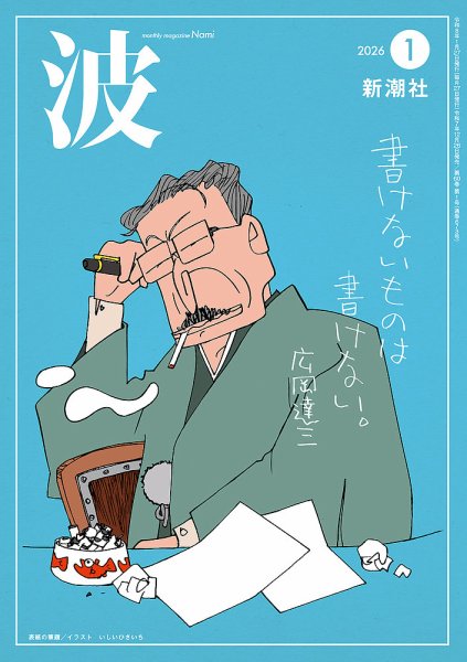 波 2026年1月号 (発売日2025年12月26日) 表紙
