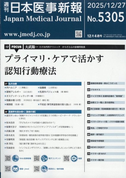 日本医事新報 2025年12/27号 (発売日2025年12月27日) 表紙