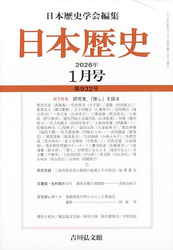 日本歴史の最新号【2026年1月号 (発売日2025年12月25日)】| 雑誌/定期