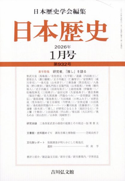 日本歴史 2026年1月号 (発売日2025年12月25日) 表紙