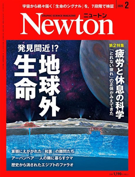 Newton（ニュートン） 2026年2月号 (発売日2025年12月25日) 表紙