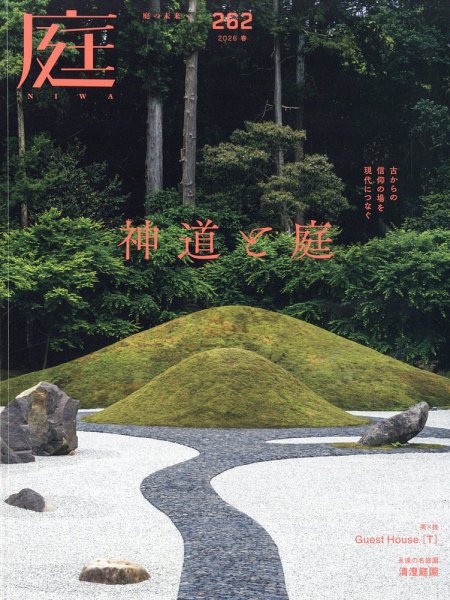 庭 2026年2月号 (発売日2025年12月27日) 表紙