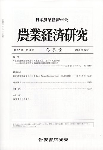 農業経済研究の最新号【2025年12月号 (発売日2025年12月26日)】| 雑誌