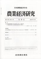 農業経済研究の最新号【2025年12月号 (発売日2025年12月26日)】| 雑誌