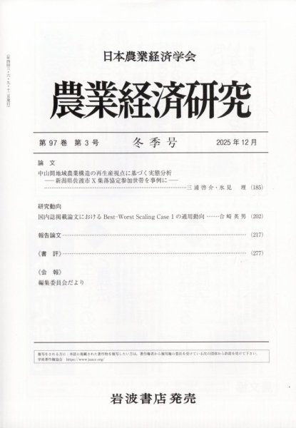 農業経済研究 2025年12月号 (発売日2025年12月26日) 表紙