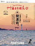 Hanako（ハナコ） 2026年2月号の表紙