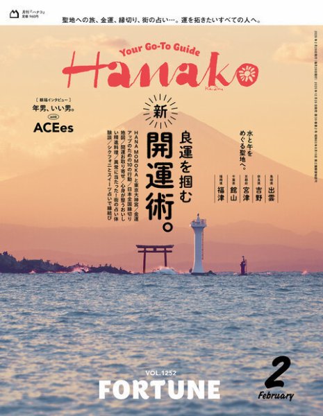Hanako（ハナコ） 2026年2月号 (発売日2025年12月26日) 表紙
