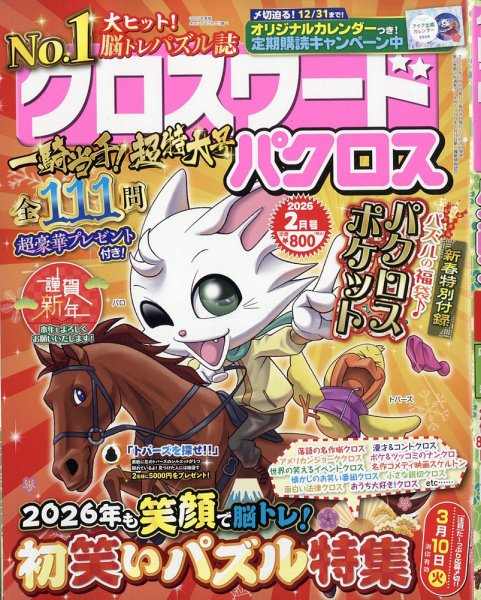 クロスワードパクロス 2026年2月号 (発売日2025年12月25日) 表紙