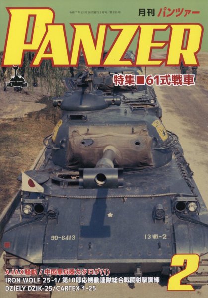PANZER（パンツアー） 2026年2月号 (発売日2025年12月26日) | 雑誌