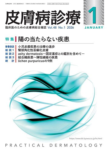皮膚病診療の最新号【2026年1月号 (発売日2025年12月27日)】| 雑誌