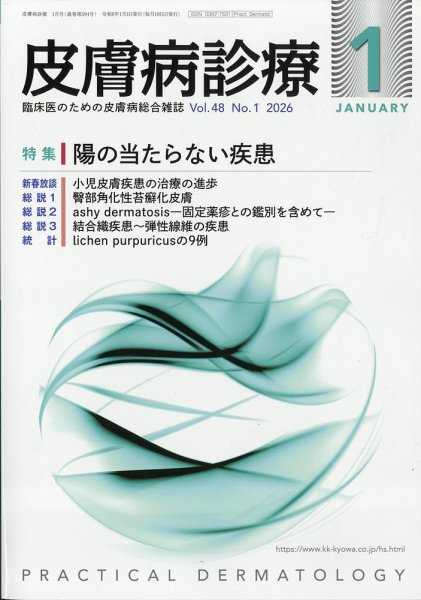 皮膚病診療 2026年1月号 (発売日2025年12月27日) 表紙