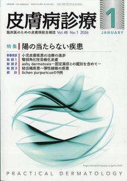 皮膚病診療｜定期購読で送料無料 - 雑誌のFujisan
